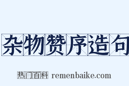 杂物赞序造句是什么意思的图片